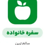 رژیم سفره خانواده دکتر کرمانی(2 ماهه)